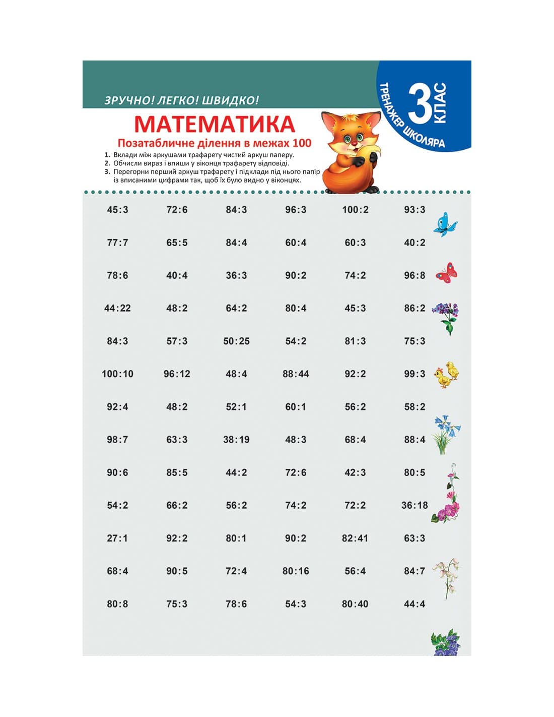 Тренажер школяра Математика 3 клас Позатабличне ділення в межах 100, фото - 1