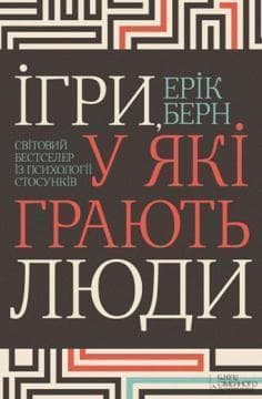 Ігри, у які грають люди. Світовий бестселер із психології стосунків, фото - 1