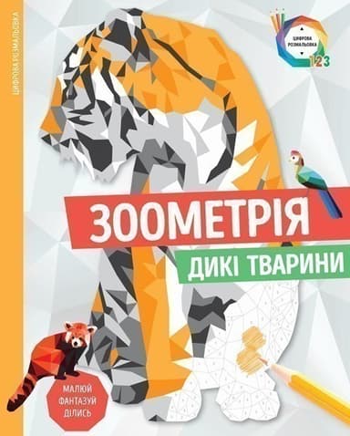 Зоометрія. Дикі тварини