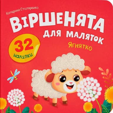 Віршенята для маляток. Ягнятко