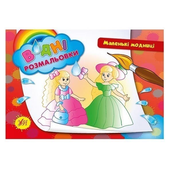 Водні размальовки: Маленькі модниці, фото - 1