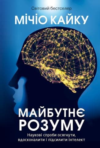 Майбутнє розуму. Наукові спроби осягнути, вдосконалити і підсилити інтелект, фото - 1