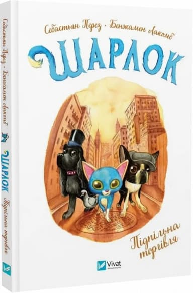 Шарлок. Книга 1. Підпільна торгівля