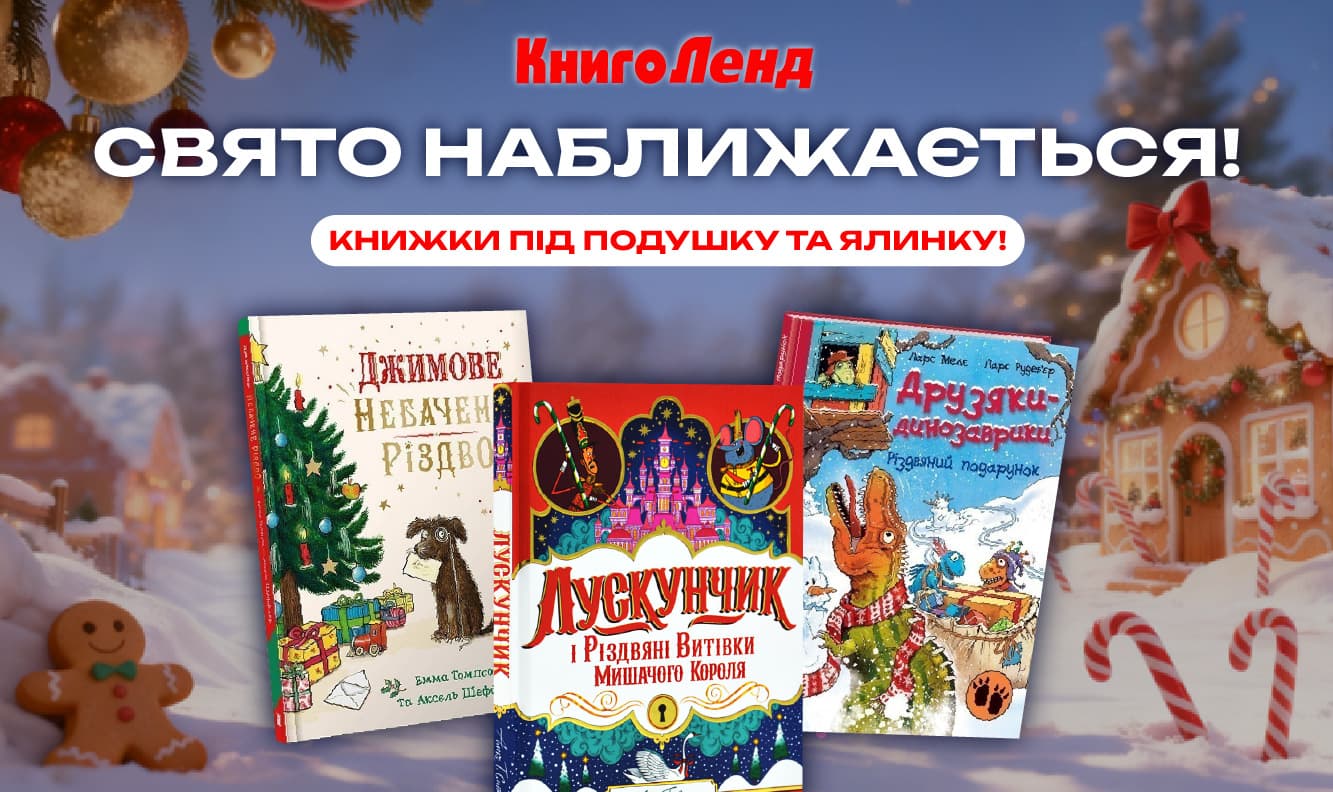 Свято наближається! Добірка дитячої літератури до новорічних свят!