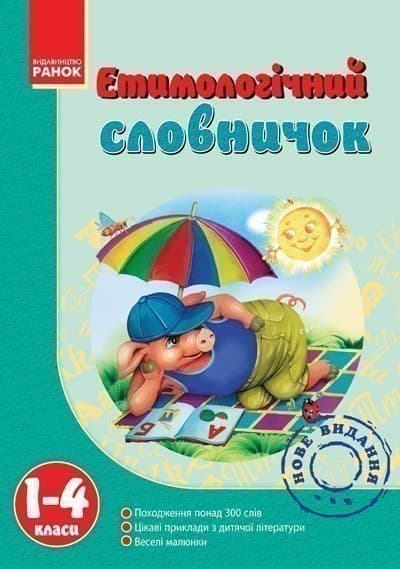 Словничок Етимологічний 1-4 кл., фото - 1