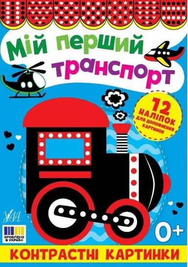 Контрастні картинки. Мій перший транспорт
