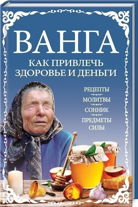 Ванга: как привлечь здоровье и деньги, фото - 1