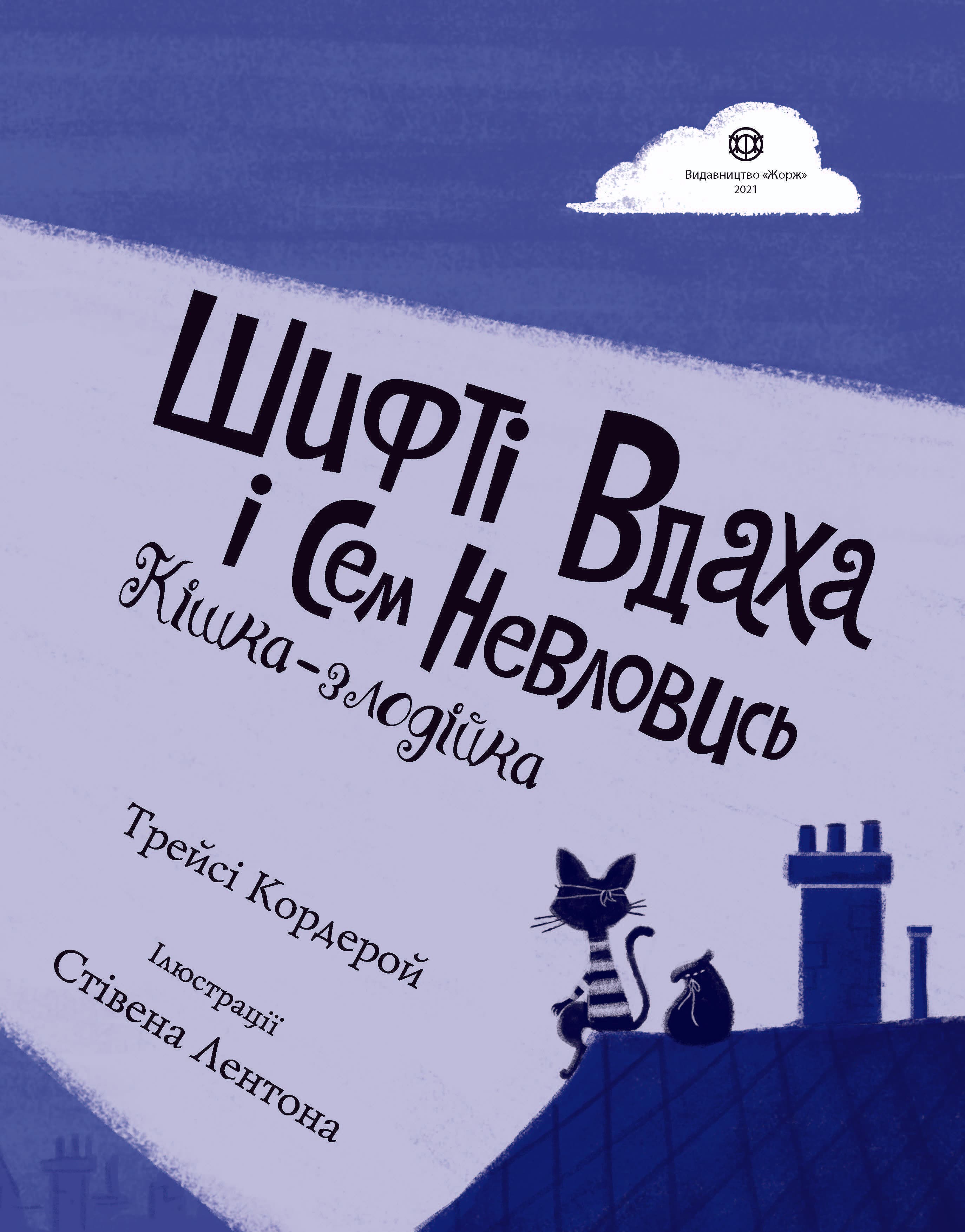 Шифті Вдаха і Сем Невловись. Кішка-злодійка. Кн.2, фото - 3