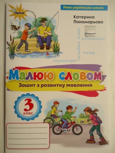 Зошит з розвитку мовлення 3 кл Малюю словом, фото - 1