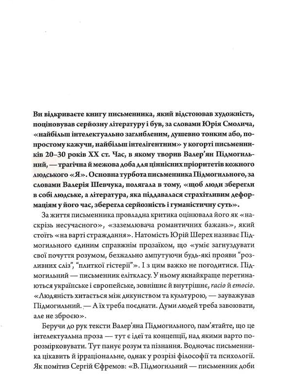 Валер&#39;ян Підмогильний. Вибрані твори, фото - 3