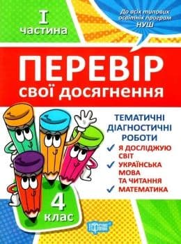Книжка: &amp;quot;Перевір себе 4 клас.1частина. Перевір свої досягнення&amp;quot;