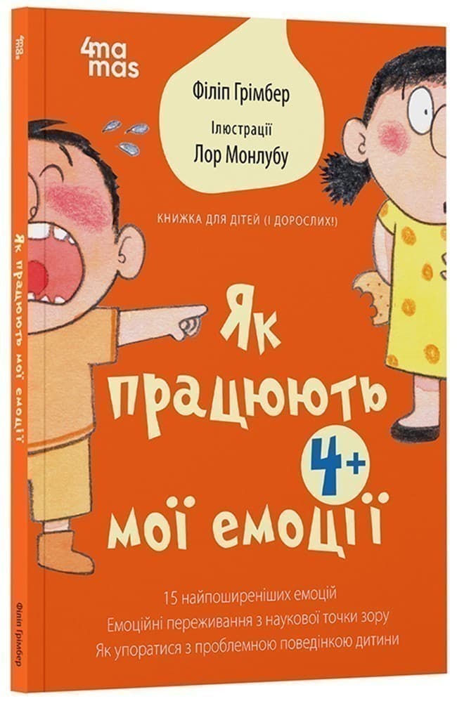Як працюють мої емоці : книжка для дітей  (і дорослих!). 4+, фото - 1