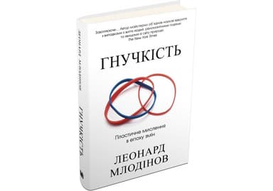 Гнучкість. Пластичне мислення в епоху змін