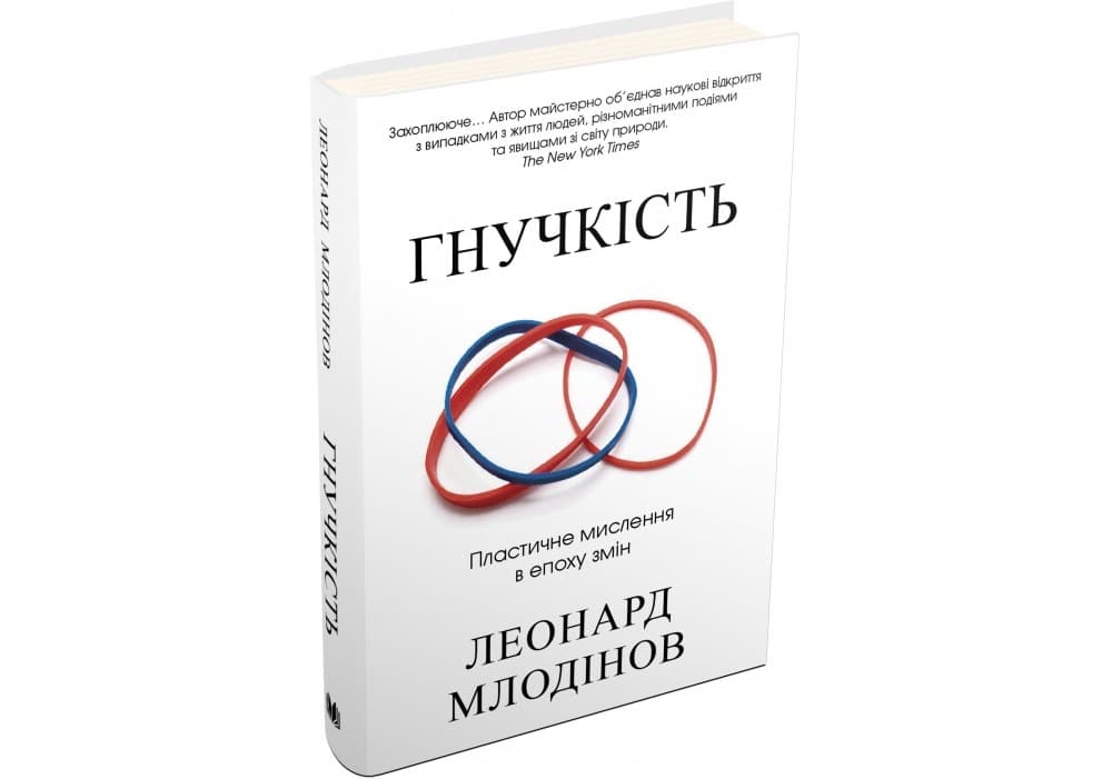 Гнучкість. Пластичне мислення в епоху змін, фото - 1