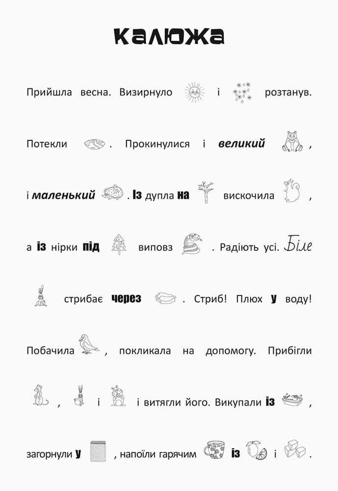 Шукай, клей, читай. Лісові пригоди, фото - 3