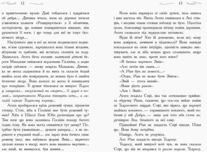 Школа добра і зла. Кристал часу. Книга 5, фото - 3