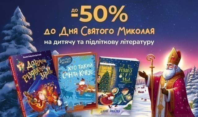 Подарунки від Миколая! До -50% на дитячу та підліткову літературу