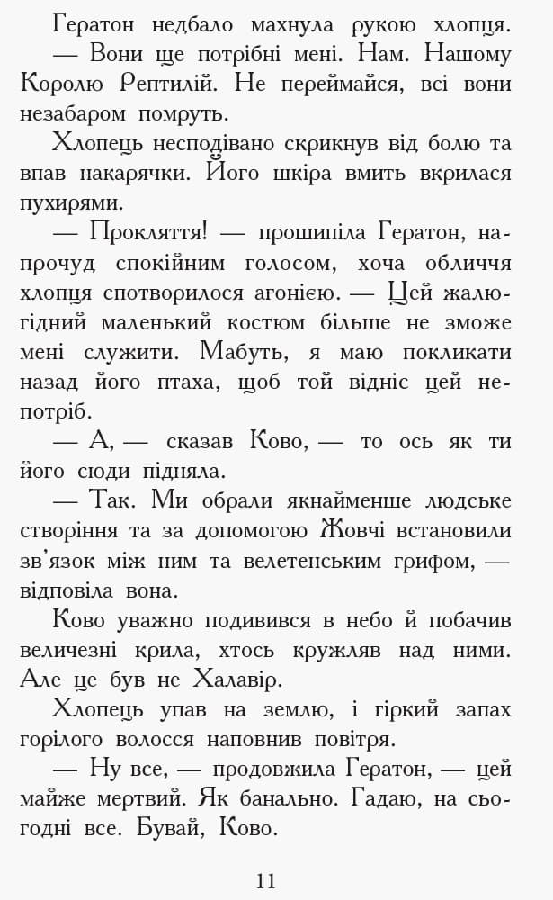 Звіродухи 5. Проти течії, фото - 2