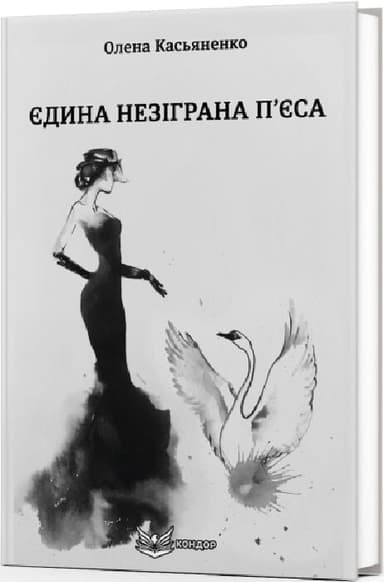 Єдина незіграна п&#39;єса