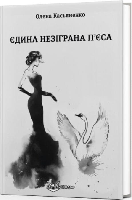 Єдина незіграна п&#39;єса, фото - 1