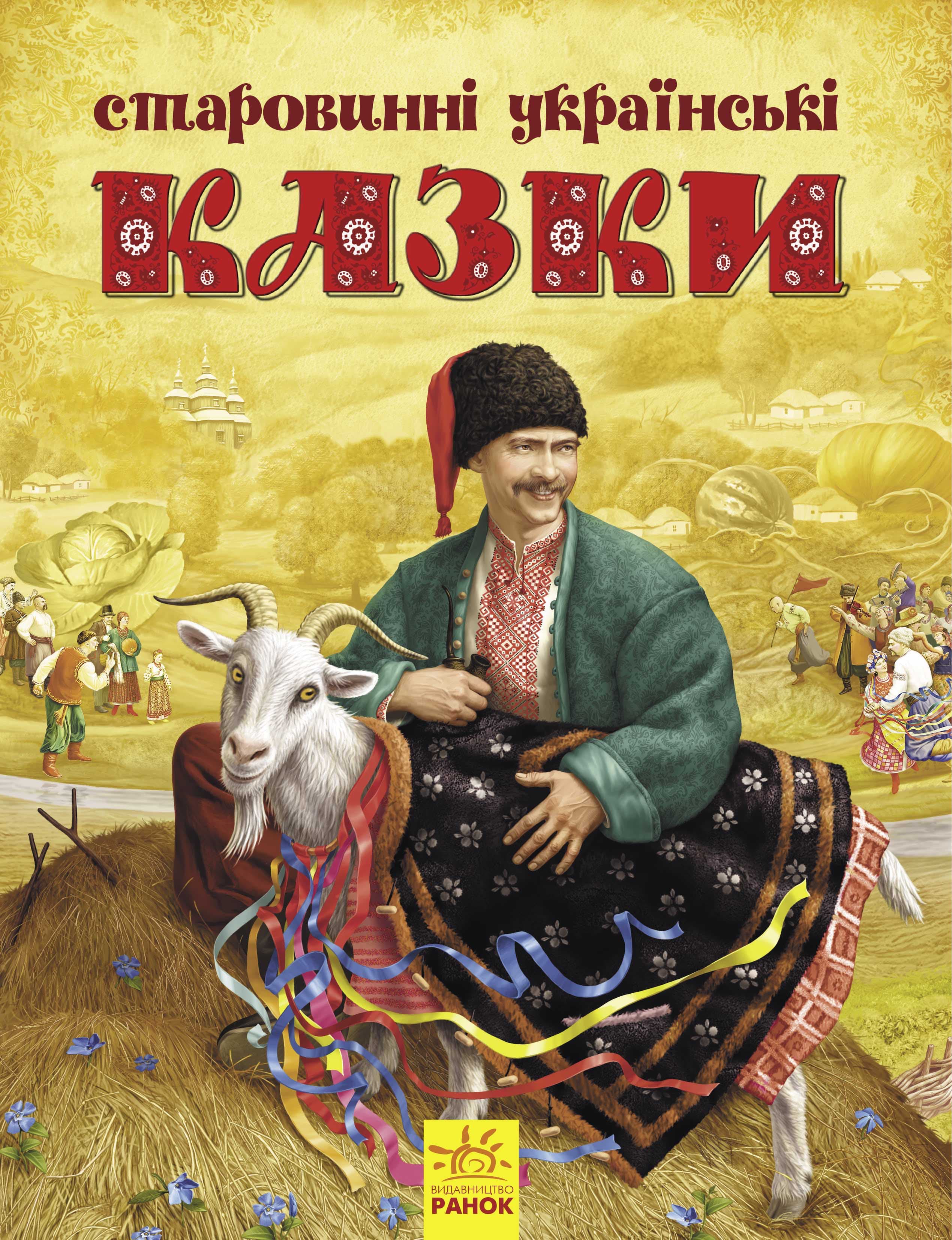 Старовинні українські казки, фото - 2