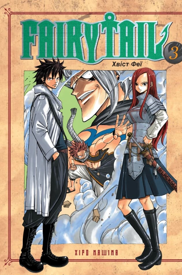 Fairy Tail. Том 3, фото - 1