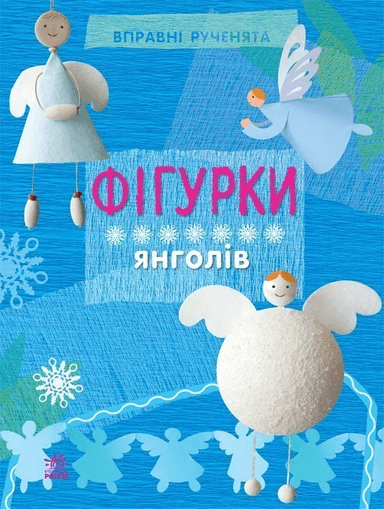 Фігурки янголів