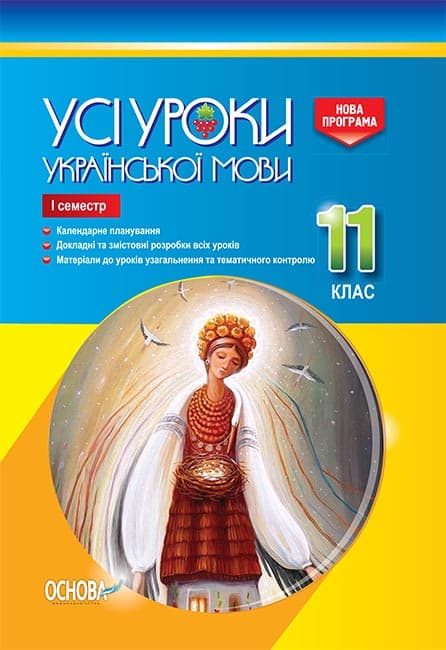 Усі уроки української мови. 11 клас. І семестр, фото - 1
