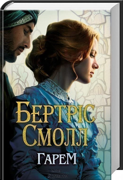 Гарем, фото - 1