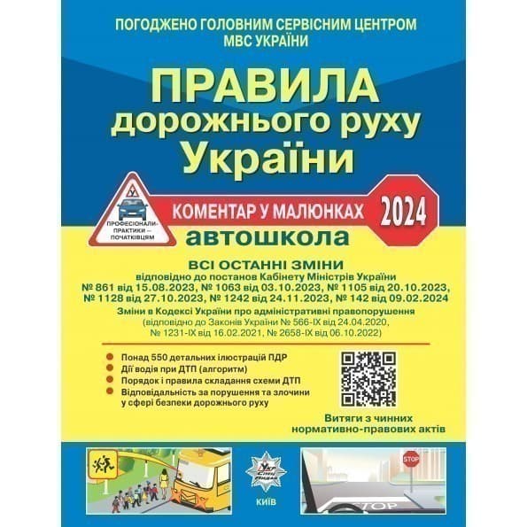 ПДР Правила дорожнього руху України 2024: коментар у малюнках (газетний папір), фото - 1