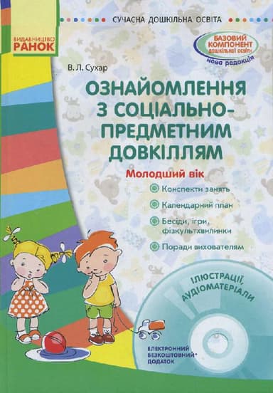 Ознайомлення із соціально-предметним довкіллям. Молодший дошкільний вік +СД