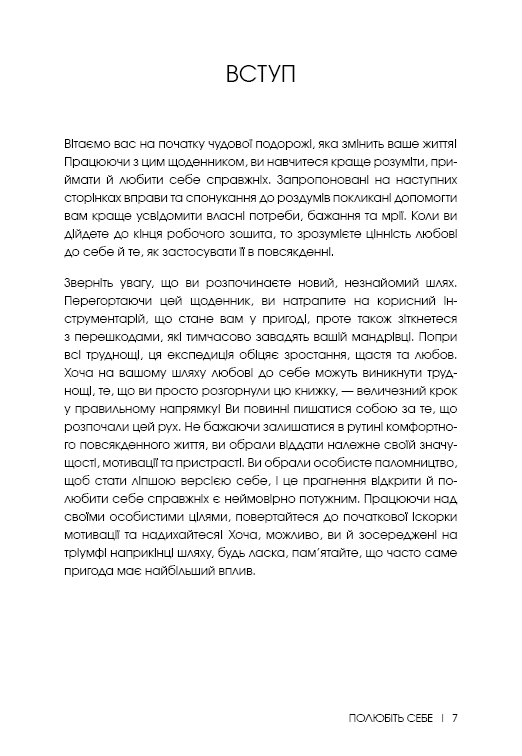 Полюбіть себе. Щоденник, який допоможе змінити ваше життя, підвищити самооцінку, збагнути свою цінність і знайти справжнє щастя, фото - 3
