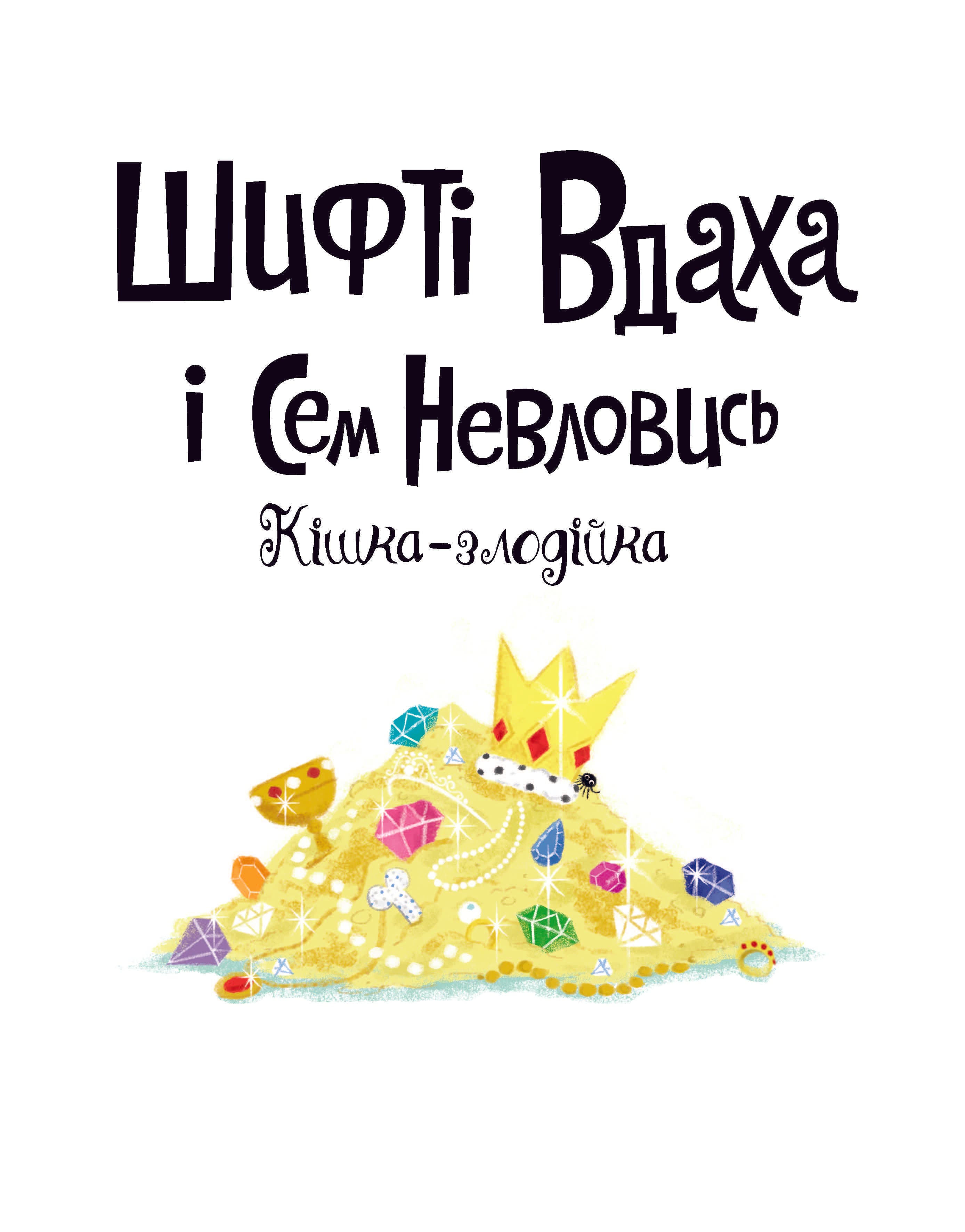 Шифті Вдаха і Сем Невловись. Кішка-злодійка. Кн.2, фото - 2