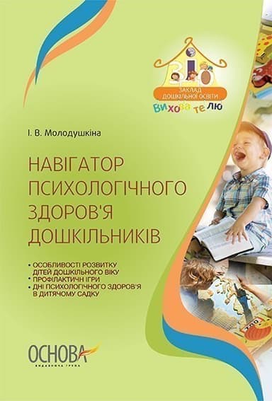 Навігатор психологічного здоров’я дошкільників