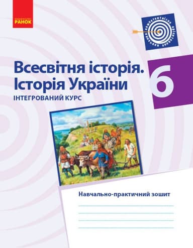 Всесвітня історія. Історія України. 6 кл. Навчально-практичний зошит