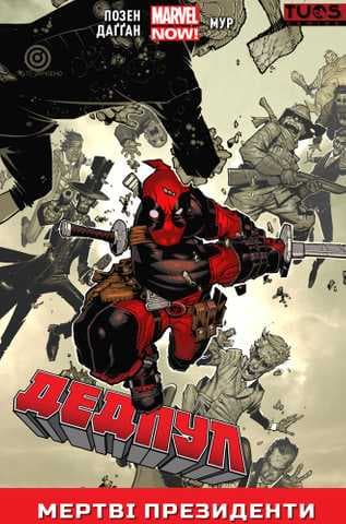 Дедпул. Мертві президенти (Лімітована обкладинка), фото - 1