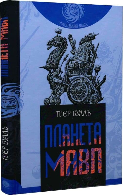 Планета мавп (Чумацький шлях), фото - 1