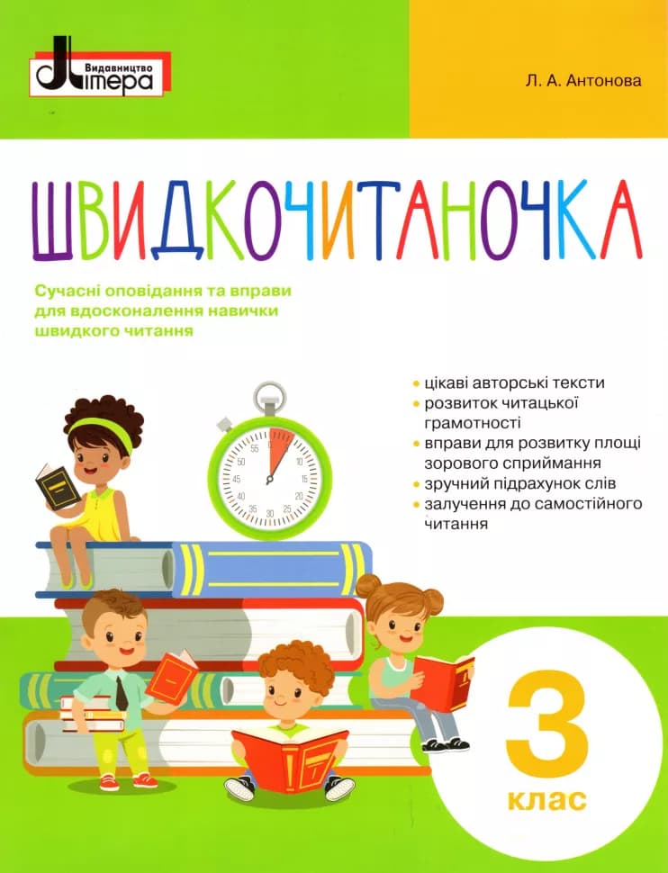 НУШ Швидкочитаночка  3 кл, фото - 1