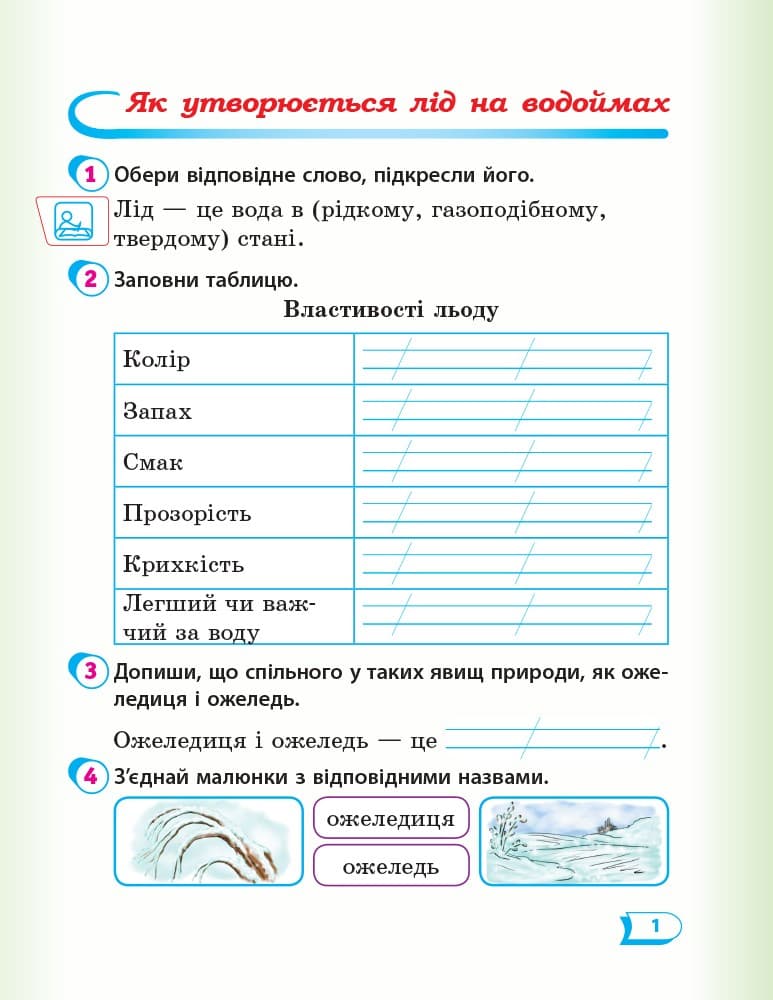 Я досліджую світ. 2 клас. Робочий зошит до підручника Т. Г. Гільберг. ч. 2, фото - 3