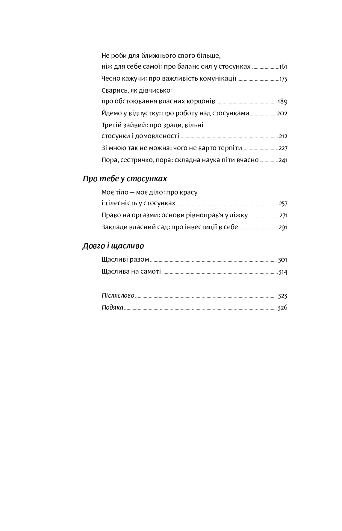 Люби без ілюзій. Як звільнитися від токсичних стереотипів і побудувати здорові стосунки, фото - 2