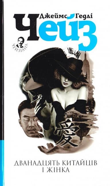 Дванадцять китайців і жінка