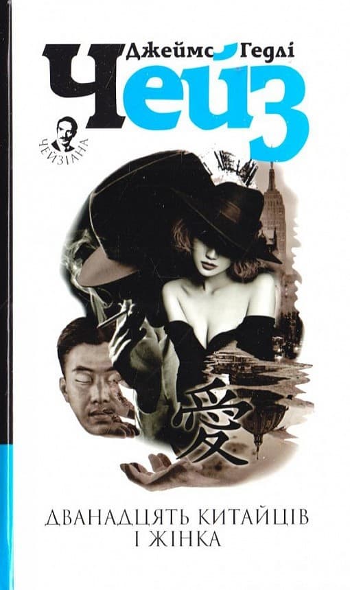 Дванадцять китайців і жінка, фото - 1