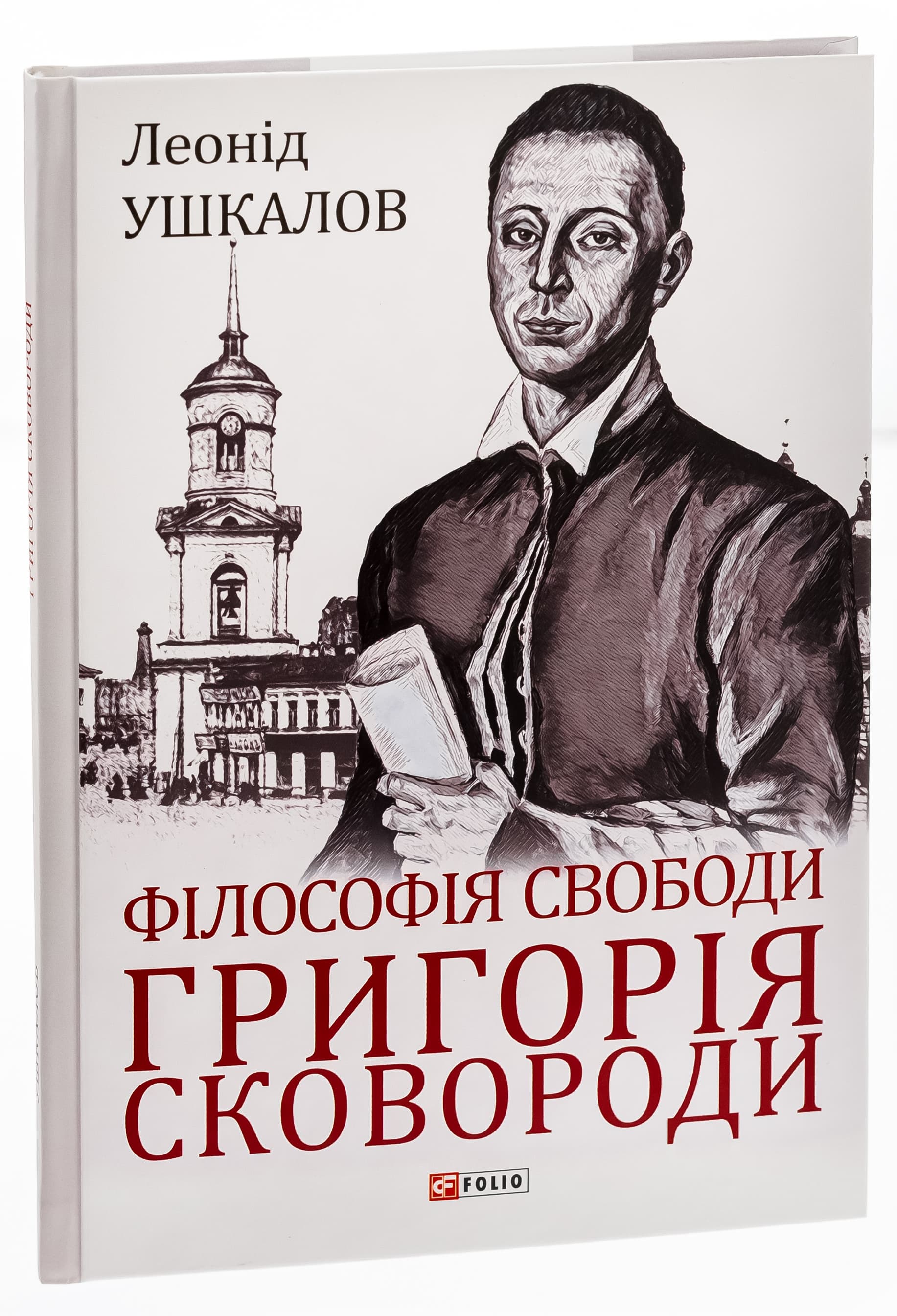 Філософія свободи Григорія Сковороди, фото - 1