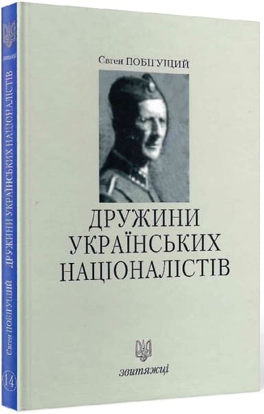 Дружини Українських Націоналістів у 1941-1942 роках. Книга 14