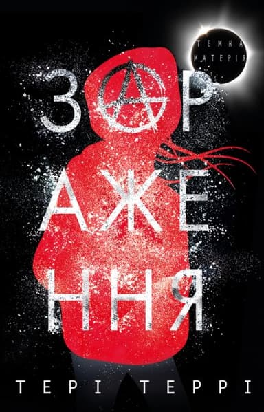 Темна матерія: Зараження