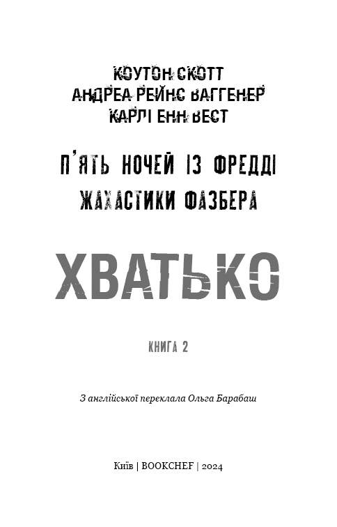 П'ять ночей із Фредді. Жахастики Фазбера. Книга 2. Хватько, фото - 2