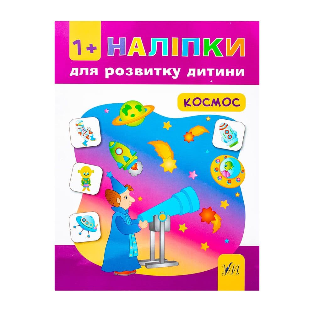 Наліпки для розвитку дитини. Космос, фото - 1