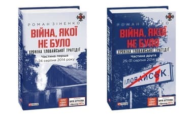 Війна, якої не було. Хроніка Іловайської трагедії. В 2 томах
