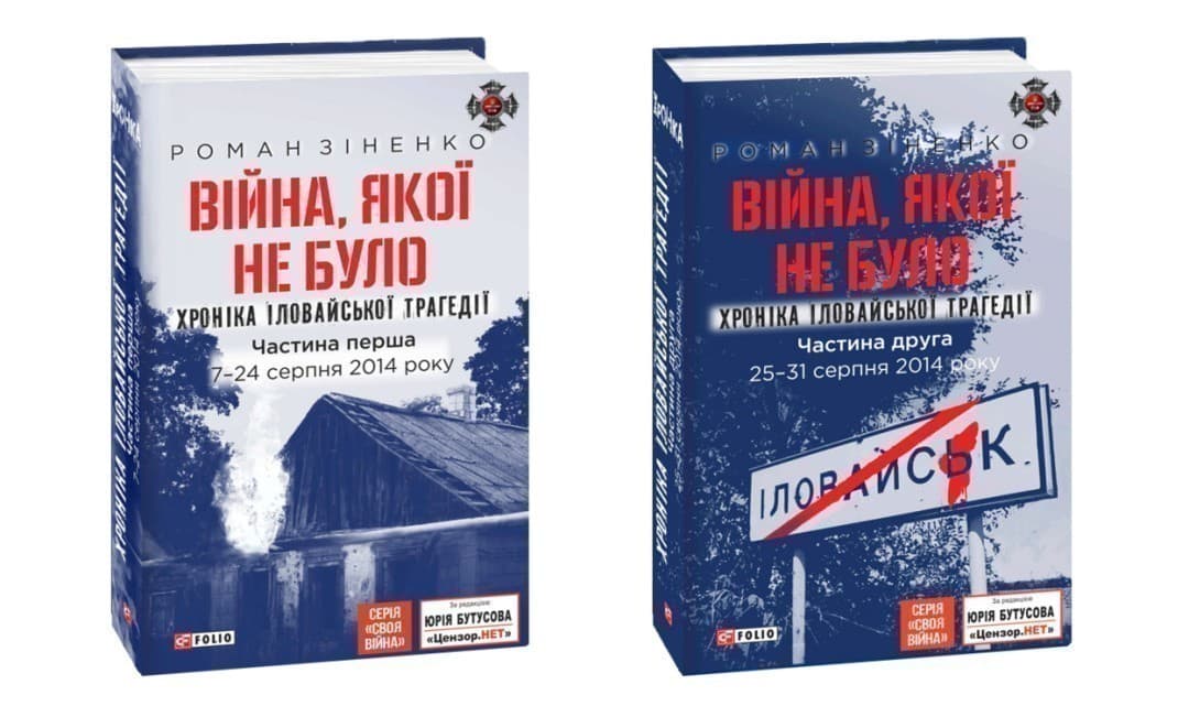 Війна, якої не було. Хроніка Іловайської трагедії. В 2 томах, фото - 1