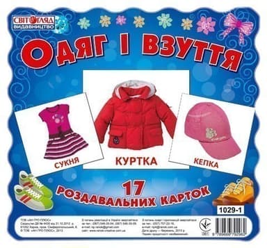 Раздавальні картки.Одяг і взуття